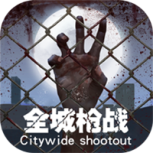 全城枪战