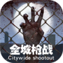 全城枪战