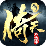 新倚天屠龙记九游版