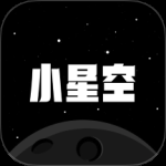 小星空
