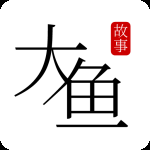 大鱼故事