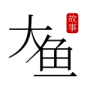 大鱼故事