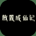 放置成仙记测试服