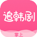 掌上追韩剧无限制版
