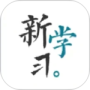 新学习