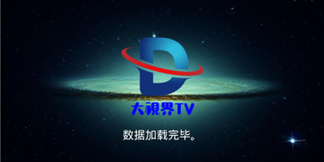 大视界TV所有版本APP