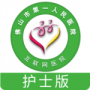 佛山市一医院护士版最新版