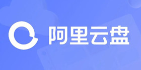 阿里云盘攻略教程
