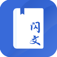 闪文小说听书版