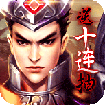 乱战三国小米版