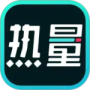 热量减肥法