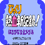 热血新纪录四大高校