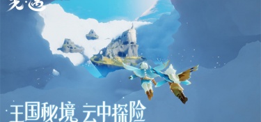 光遇最新版手游