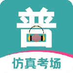 普通话考试学习宝典