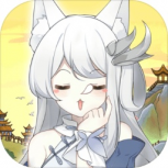 我要养狐妖速成版