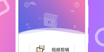 视频和图片合并成一个视频的APP