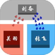 这个塔防有点三国文字版