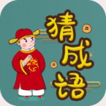 快快猜成语红包版