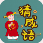 快快猜成语红包版