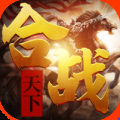 合战天下果盘版