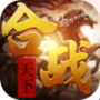 合战天下果盘版