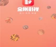 和金刚影视一样的APP
