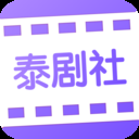 泰剧社免费版