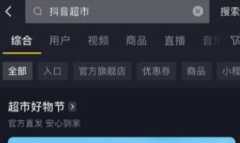 抖音超市发的快递及到货时间介绍