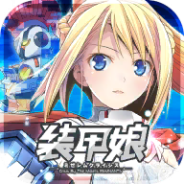 装甲娘米泽勒姆危机