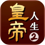 皇帝人生2最新版