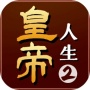 皇帝人生2最新版