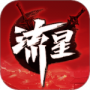 流星群侠传