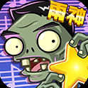 植物大战僵尸全明星正版