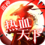 雷神热血天下三端互通版