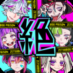 绝望监牢真实结局版