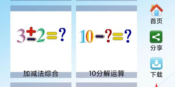 幼儿数学思维启蒙APP