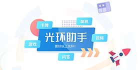 光环助手攻略教程大全