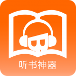 听书神器历史版