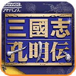 三国志孔明传gba汉化版