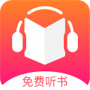 免费听书王离线版