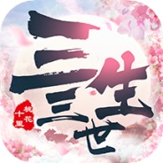 新三生三世十里桃花免费版
