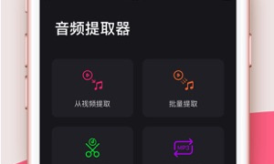 音频提取器APP