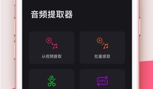 音频提取器‌APP