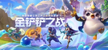 金铲铲之战阵容搭配