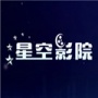 星空影院盒子版