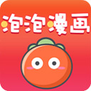 泡泡漫画极速版