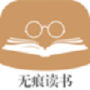 无痕读书免登录版