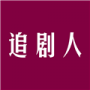 追剧人历史版