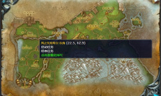 《魔兽世界》灰熊丘陵地下的黑暗任务攻略1