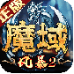 风暴魔域2